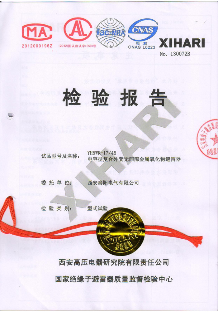 YH5WR-17/45電容型復合外套無間隙金屬氧化物避雷器型式試驗報告
